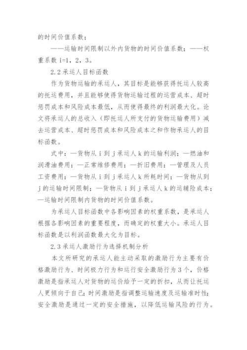 基于自适应遗传算法的物流运输方式选择研究论文.docx