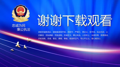 蓝色大气公安警察演讲动态PPT模板