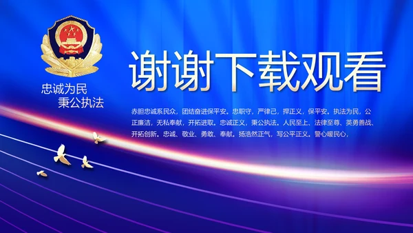 蓝色大气公安警察演讲动态PPT模板