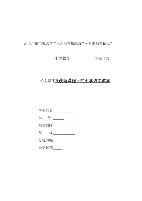浅谈新课程下的小学语文教学