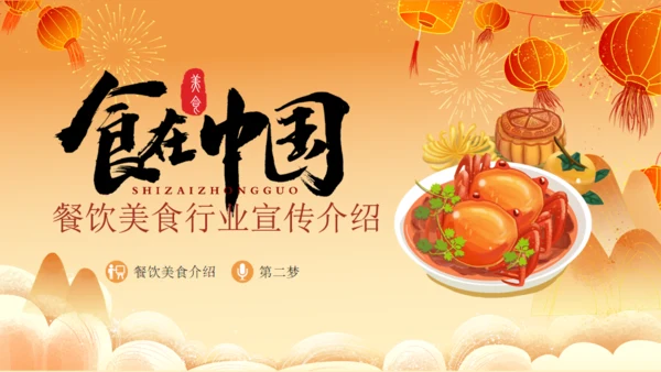 食在中国美食餐饮主题螃蟹通用PPT模板