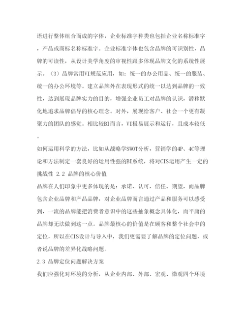 精编从CIS理论看品牌管理毕业论文及开题报告.docx