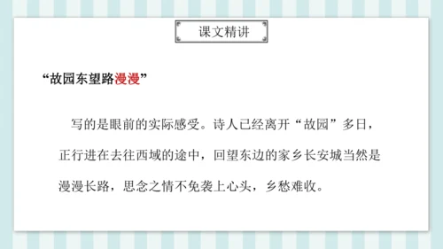 七年级下册第三单元课外古诗词诵读 逢入京使 课件(共19张PPT)