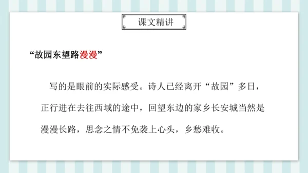 七年级下册第三单元课外古诗词诵读 逢入京使 课件(共19张PPT)