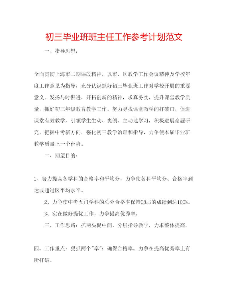 精编初三毕业班班主任工作参考计划范文.docx