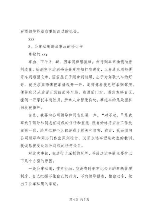 公车私用造成事故的检讨书 (2).docx