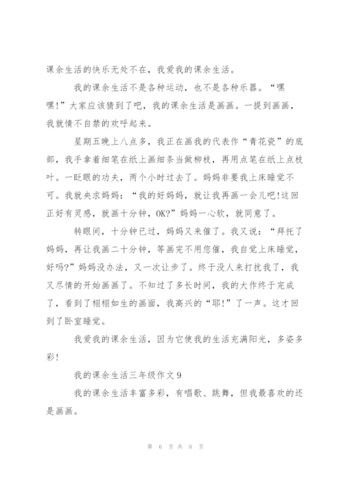 我的课余生活三年级作文10篇.docx