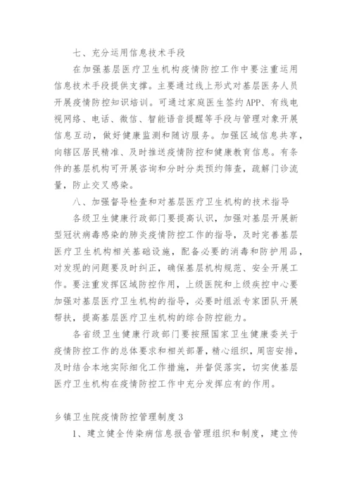 乡镇卫生院疫情防控管理制度.docx