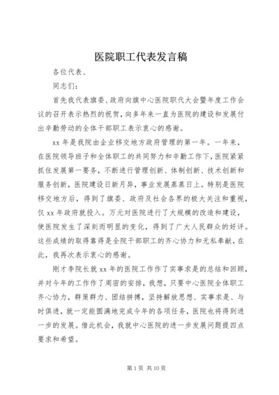 医院职工代表发言稿.docx