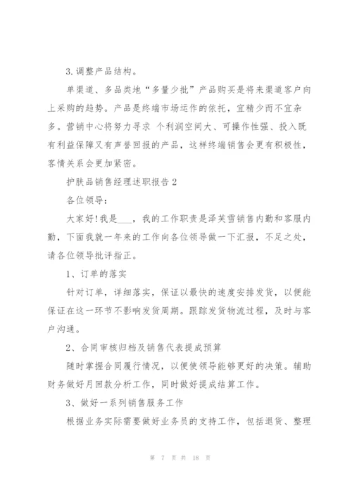 护肤品销售经理述职报告.docx