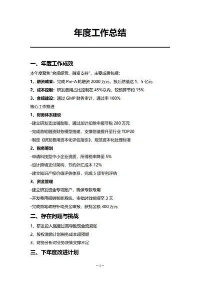 初创企业财务部门年度工作总结