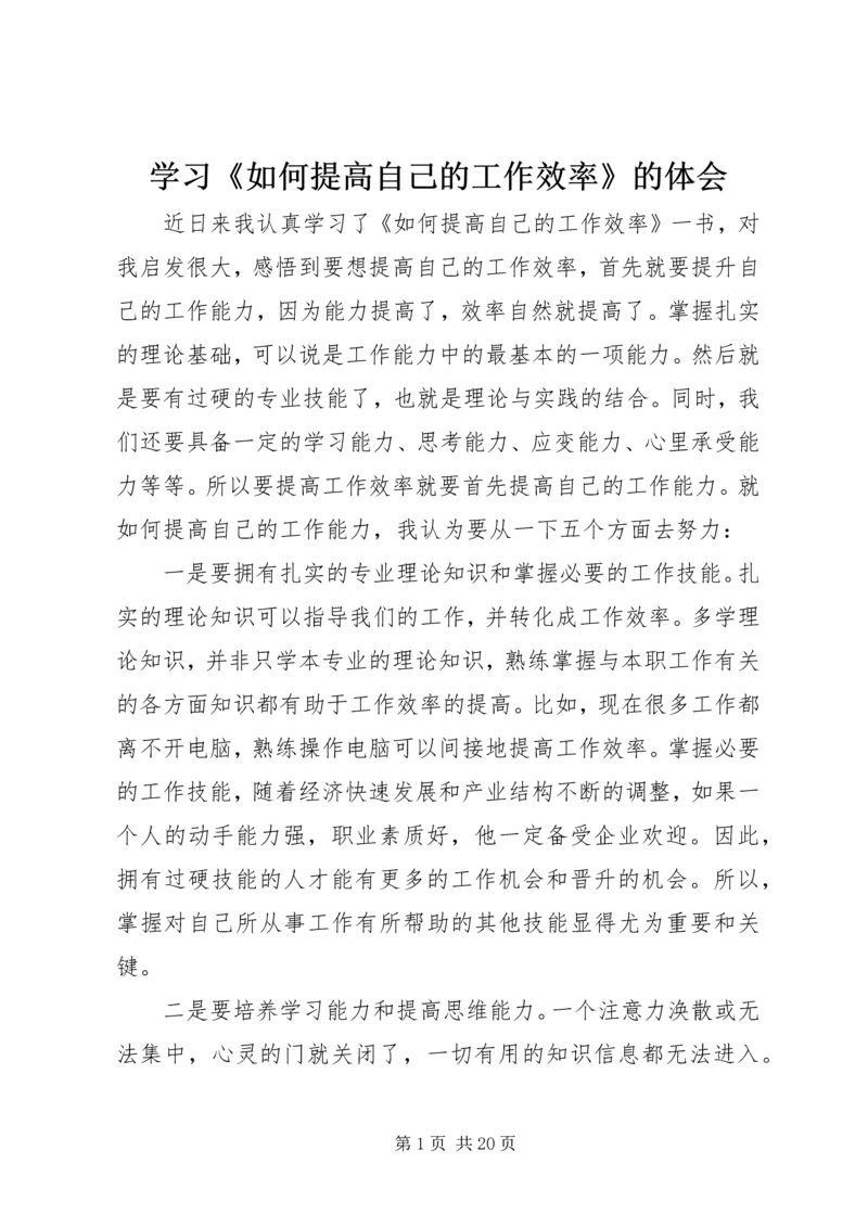 学习《如何提高自己的工作效率》的体会_1.docx