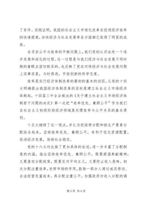 公平与效率：和谐社会如何寻求平衡.docx