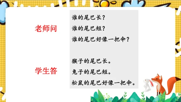 【新教材】部编版语文一年级上册 8.比尾巴  名师课件（2课时）