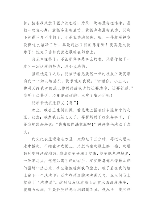 我学会洗衣服作文（精选9篇）.docx