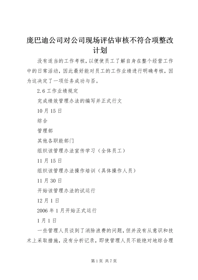 庞巴迪公司对公司现场评估审核不符合项整改计划 (4).docx