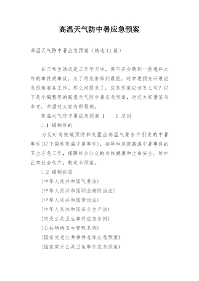 高温天气防中暑应急预案.docx