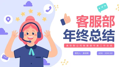 简约卡通手绘客服部年终工作总结PPT模板