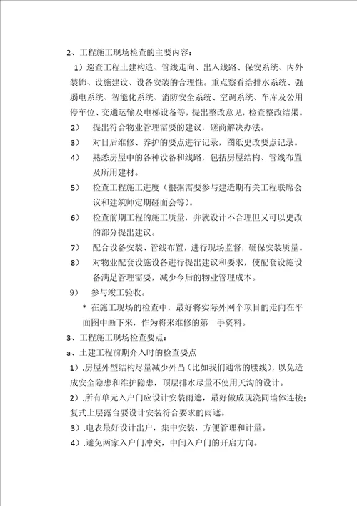 物业公司工程人员前期介入工作要点共9页