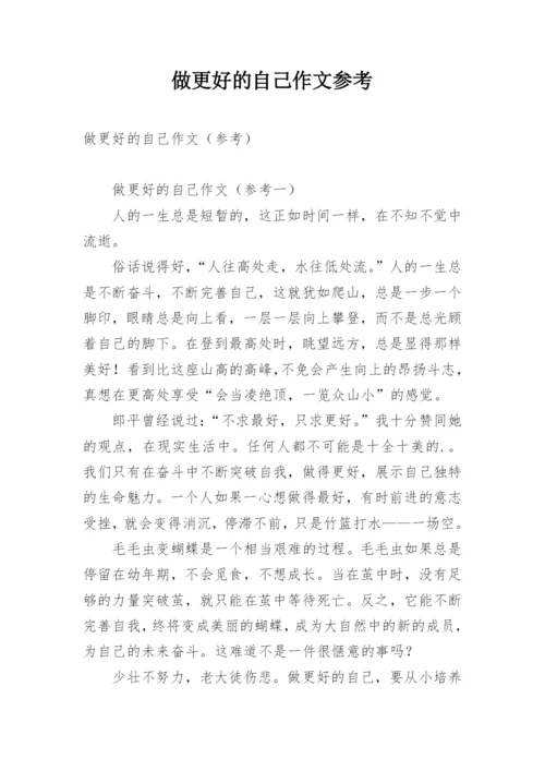 做更好的自己作文参考.docx