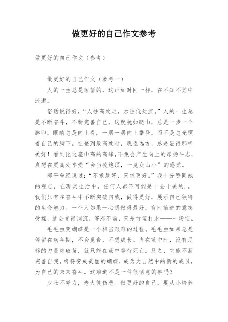 做更好的自己作文参考.docx