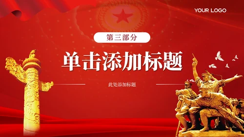 红色党政风服务人民的工作的机制PPT模板