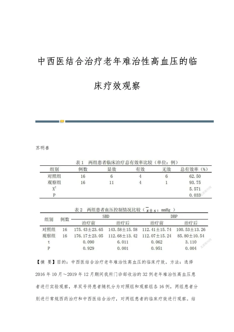 中西医结合治疗老年难治性高血压的临床疗效观察.docx