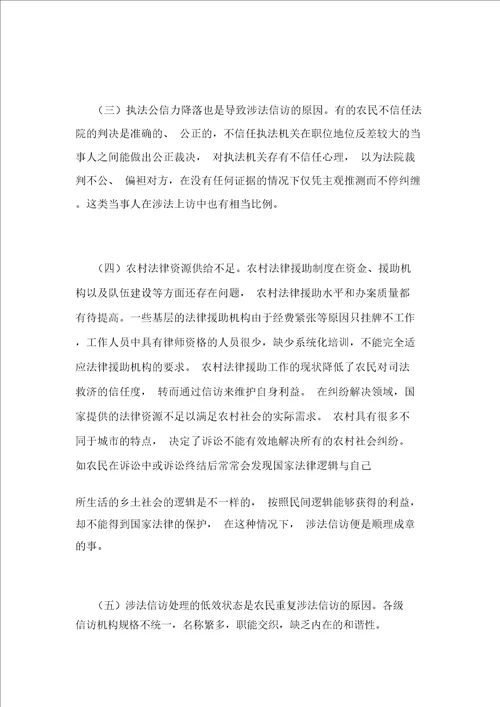 关于农民涉法信访问题的现状及对策