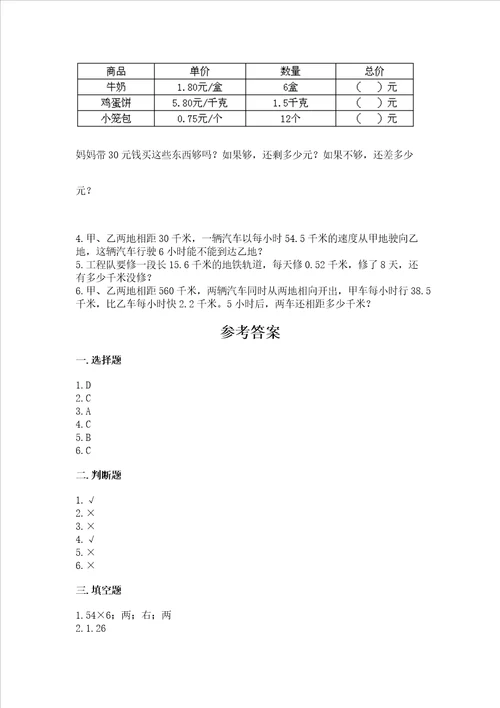 北师大版四年级下册数学第三单元 小数乘法 测试卷含答案模拟题