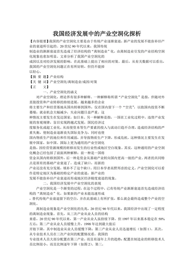 我国经济发展中的产业空洞化探析