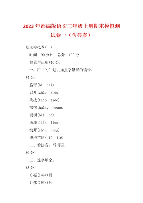 2023年部编版语文三年级上册期末模拟测试卷一含答案