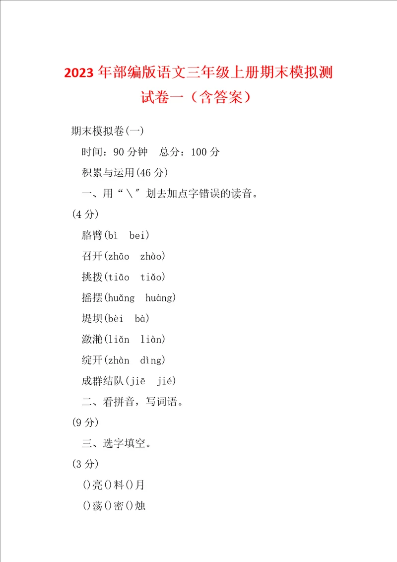 2023年部编版语文三年级上册期末模拟测试卷一含答案