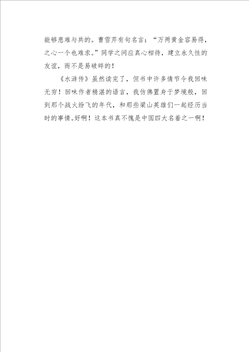 五年级作文读后感水浒传读后感950字