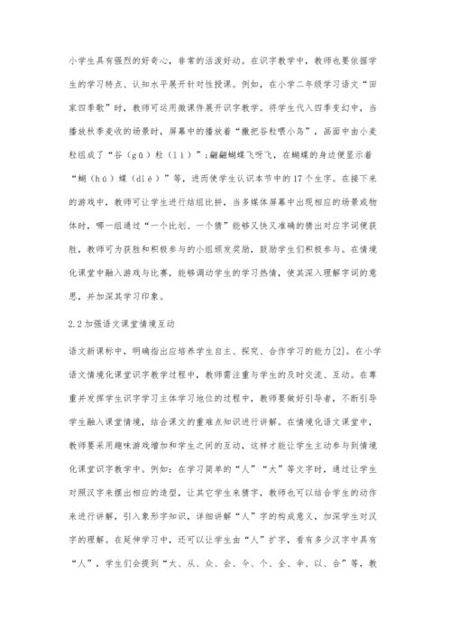 关于小学语文情境化课堂识字教学方法的探索.docx