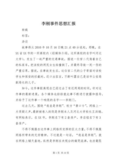 李刚事件思想汇报.docx