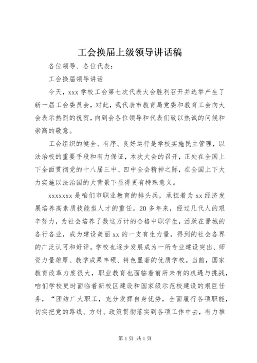 工会换届上级领导讲话稿.docx