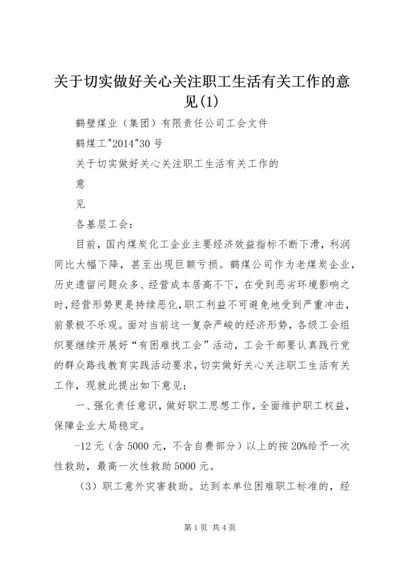 关于切实做好关心关注职工生活有关工作的意见(1).docx