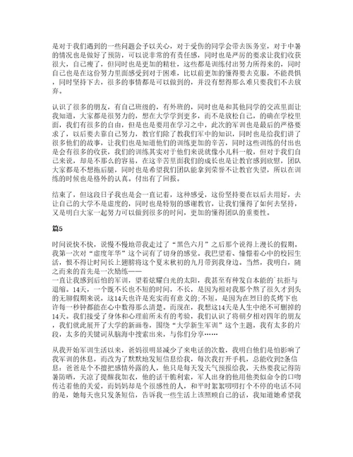 关于大学军训心得体会模板合集10篇