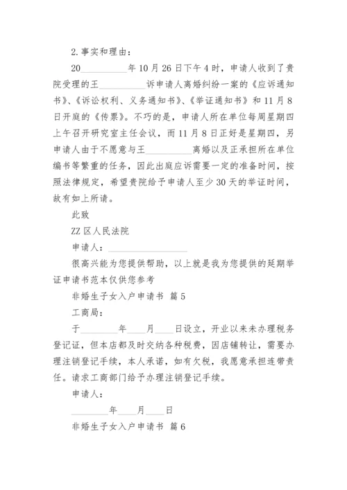 非婚生子女入户申请书.docx