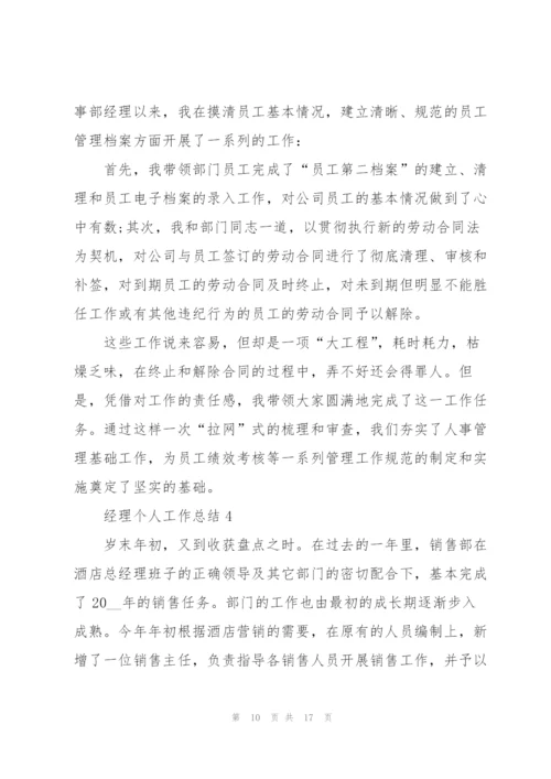 经理个人工作总结模板.docx