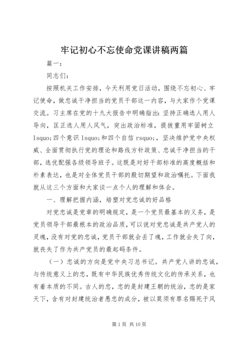 牢记初心不忘使命党课讲稿两篇.docx