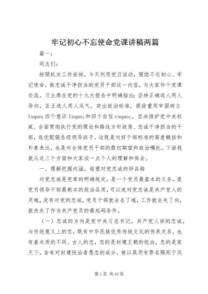 牢记初心不忘使命党课讲稿两篇.docx