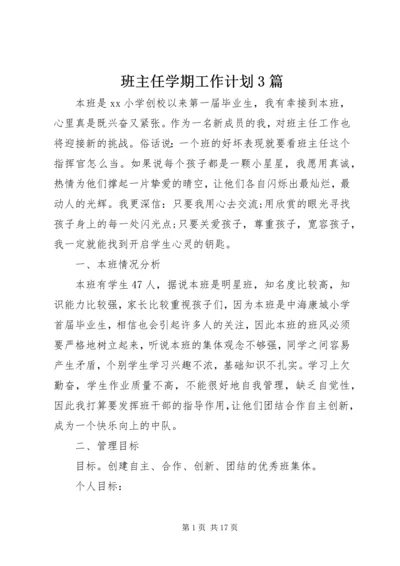 班主任学期工作计划3篇.docx