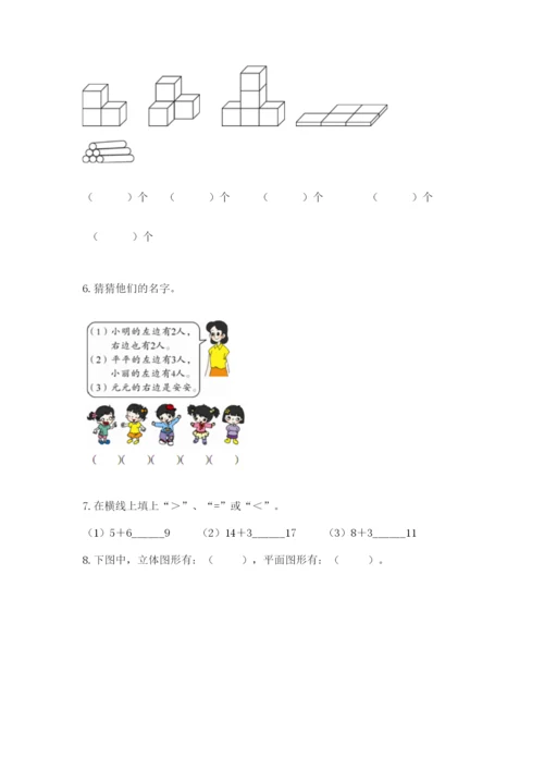 人教版一年级上册数学期末测试卷带答案（轻巧夺冠）.docx