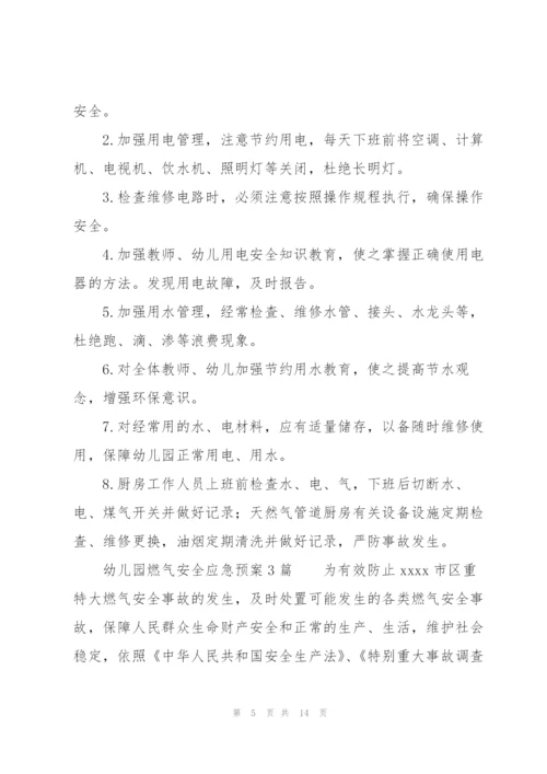 幼儿园燃气安全应急预案3篇.docx
