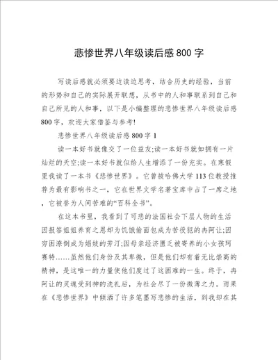 悲惨世界八年级读后感800字