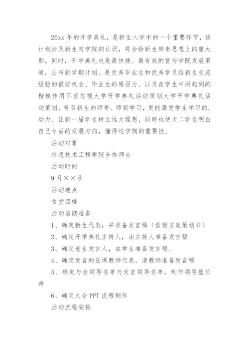 大学开学典礼活动方案_18.docx