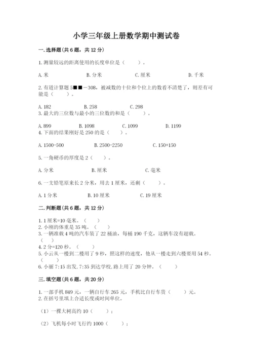 小学三年级上册数学期中测试卷带答案（轻巧夺冠）.docx