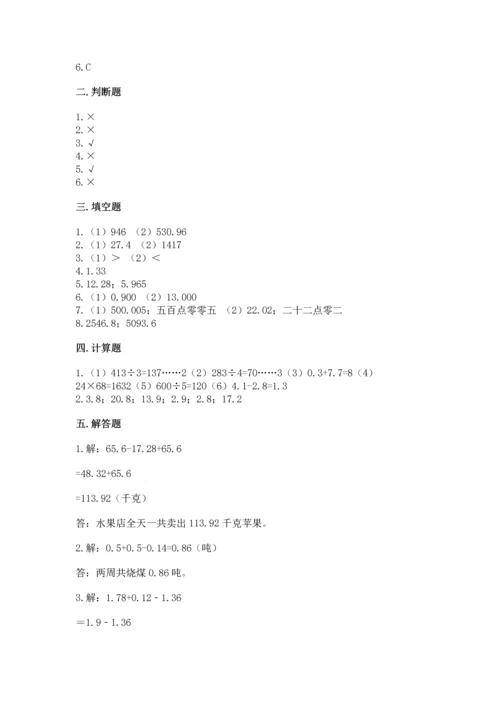 苏教版五年级上册数学第四单元 小数加法和减法 测试卷精品（全优）.docx