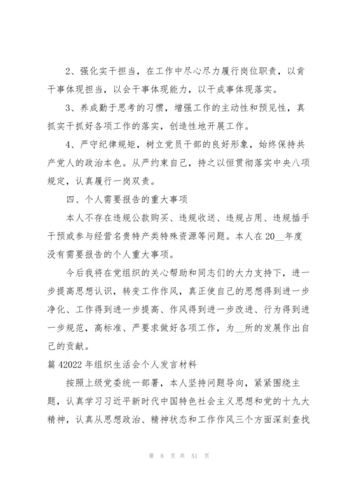 2022年组织生活会个人发言材料13篇.docx